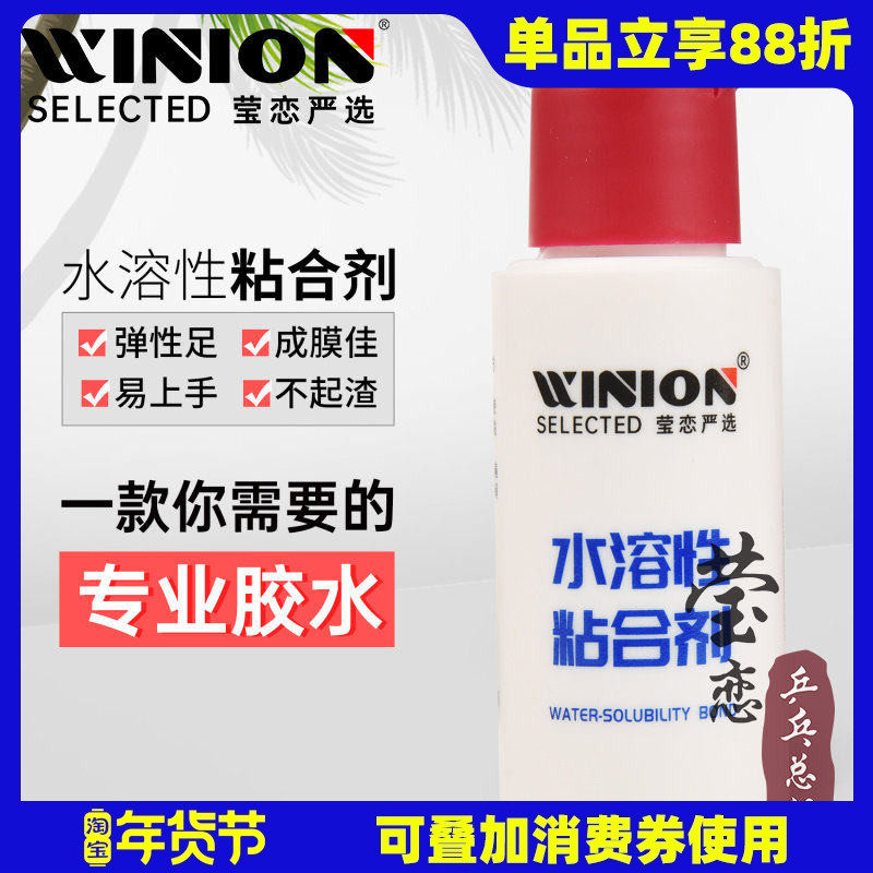 WINION莹恋无机乒乓球胶水乒乓球拍胶皮专用打底灌油粘合剂水溶性,运动/瑜伽/健身/球迷用品,粘合剂/胶水,淘宝优惠券,粉丝福利购,淘宝优惠卷