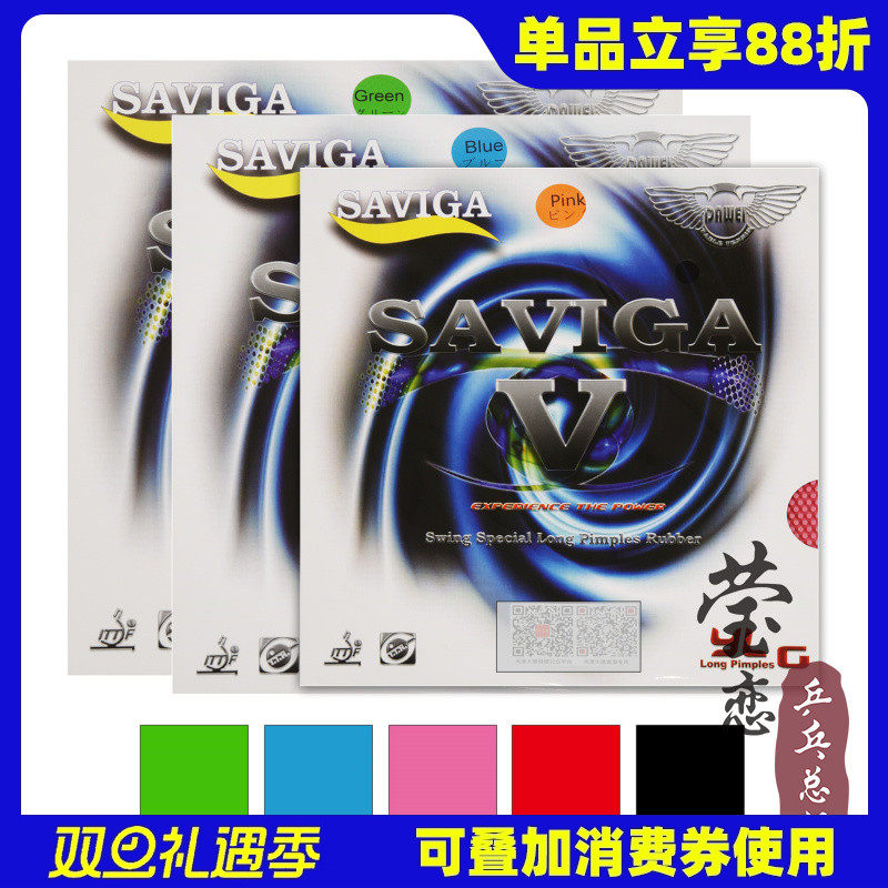 莹恋Saviga彩色V5乒乓球长胶胶皮