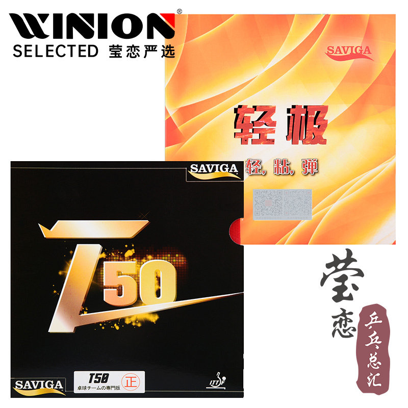 莹恋赛维卡T50轻极乒乓球套胶
