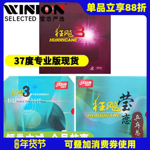 莹恋 红双喜NEO狂飙3狂飚3省套国套37度柔乒乓球胶皮球拍反胶套胶