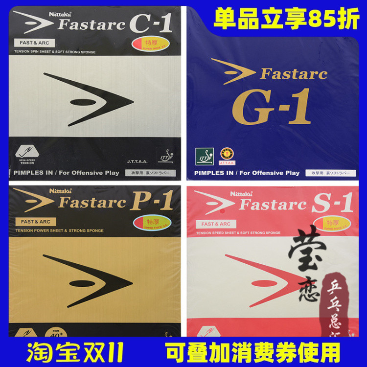 莹恋 NITTAKU尼塔库乒乓球胶皮套胶S-1 S1石川佳纯G-1 G1 C1 P1