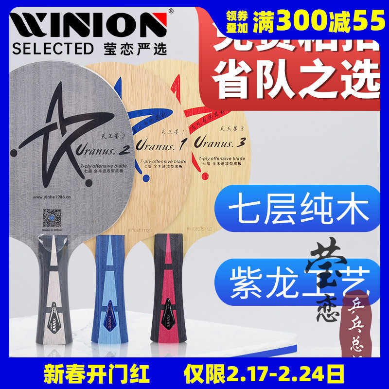 莹恋 银河U-2S乒乓球底板球拍7层纯木专业级天王星U1U2U3横拍直拍