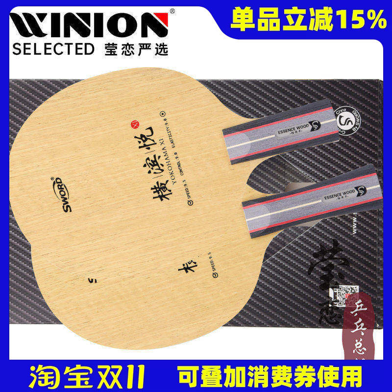 【莹恋】Sword世奥得横滨悦专业进攻型7层纯木乒乓球底板球拍正品