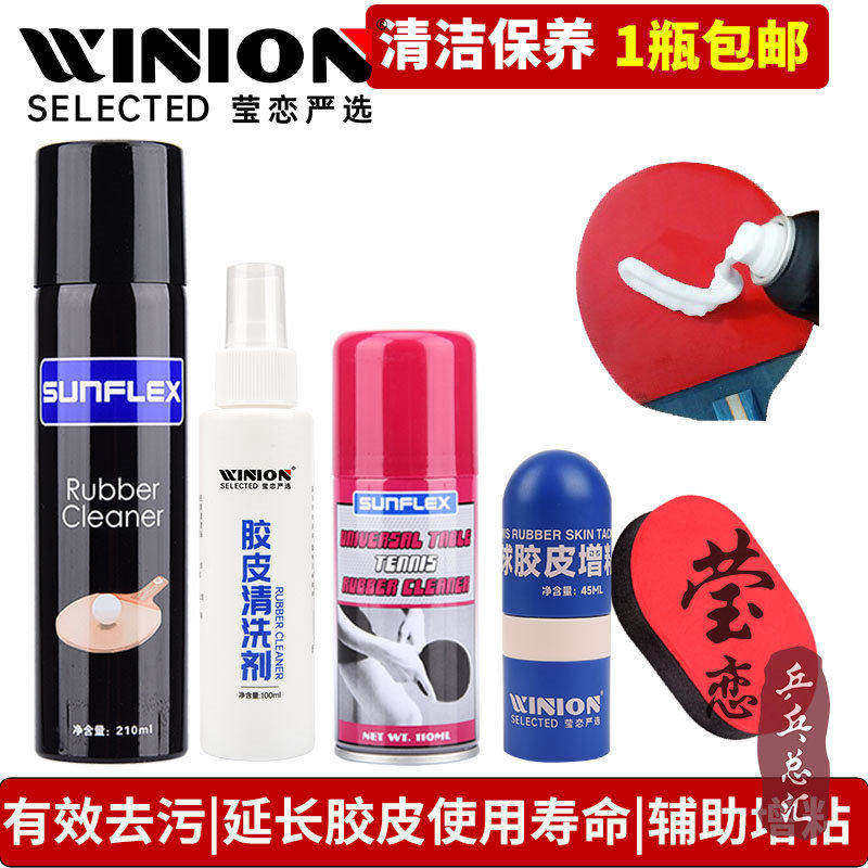莹恋阳光乒乓球拍清洗剂保养液清洁护理套装乒乓球胶皮增粘泡沫型