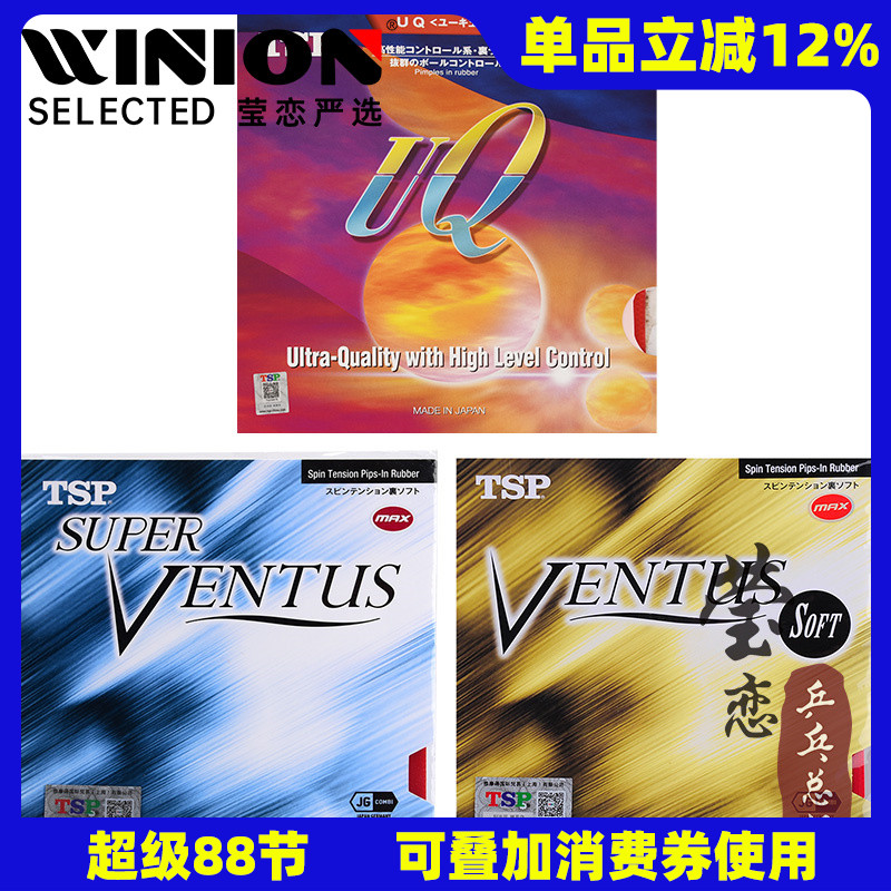 TSP打和VENTUS系列乒乓球膠皮