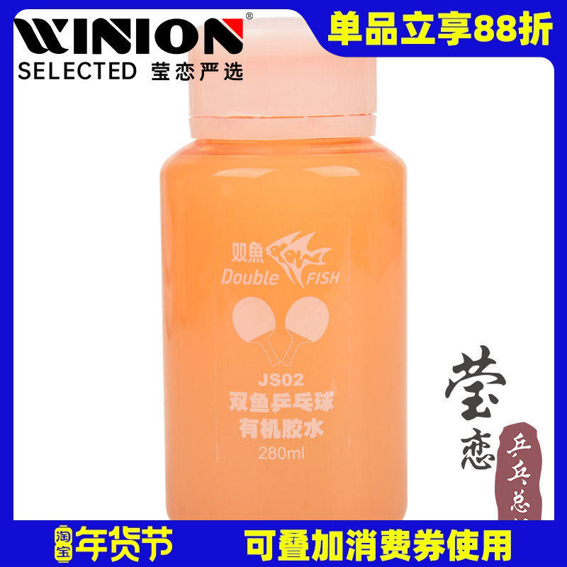 莹恋 双鱼有机乒乓球胶水ppq专业乒乓球拍胶皮粘拍专用粘合剂JS02,运动/瑜伽/健身/球迷用品,粘合剂/胶水,淘宝优惠券,粉丝福利购,淘宝优惠卷