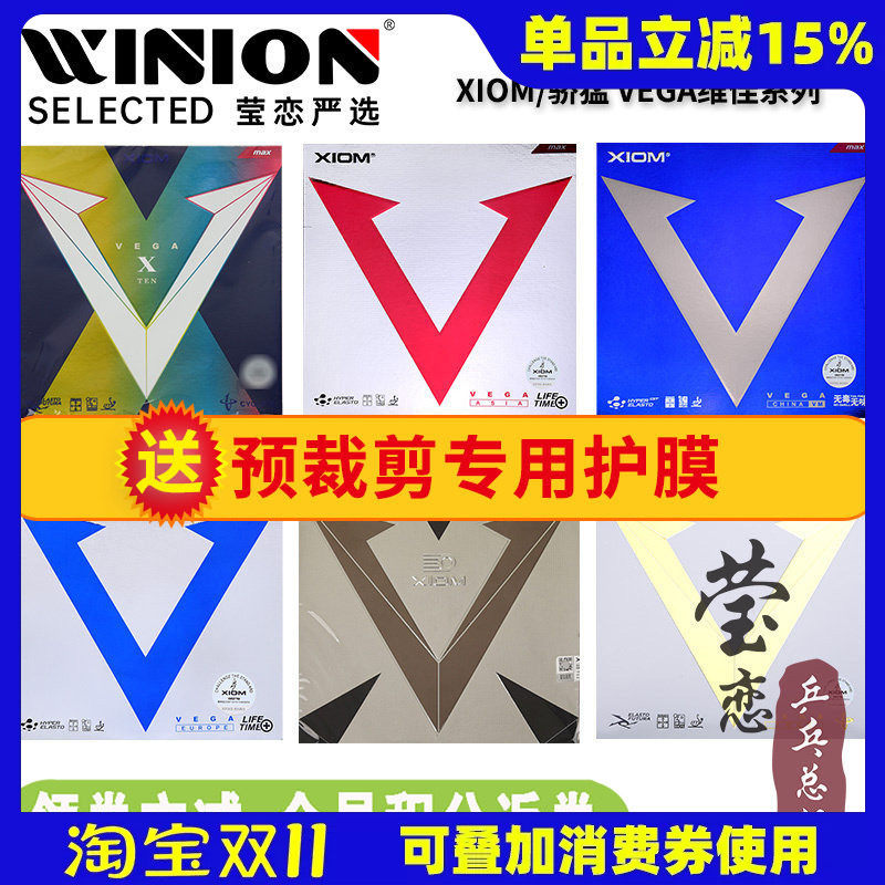 莹恋XIOM骄猛红V白金V银V天V蓝V乒乓球胶皮球拍反胶套胶VEGA唯佳X