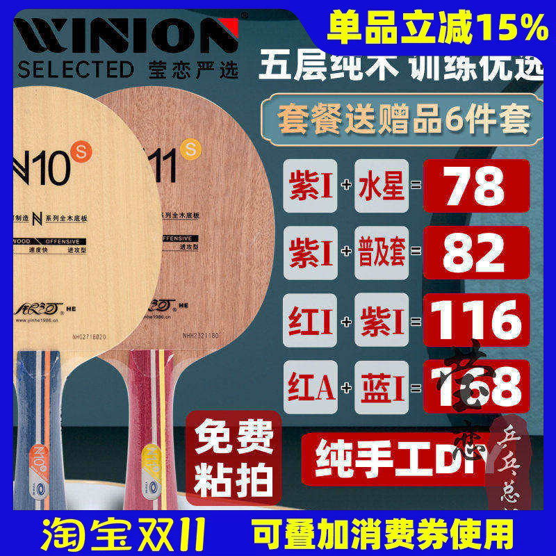 莹恋银河N10SN11套餐纯木乒乓球底板球拍N-12初学者学生用961正品