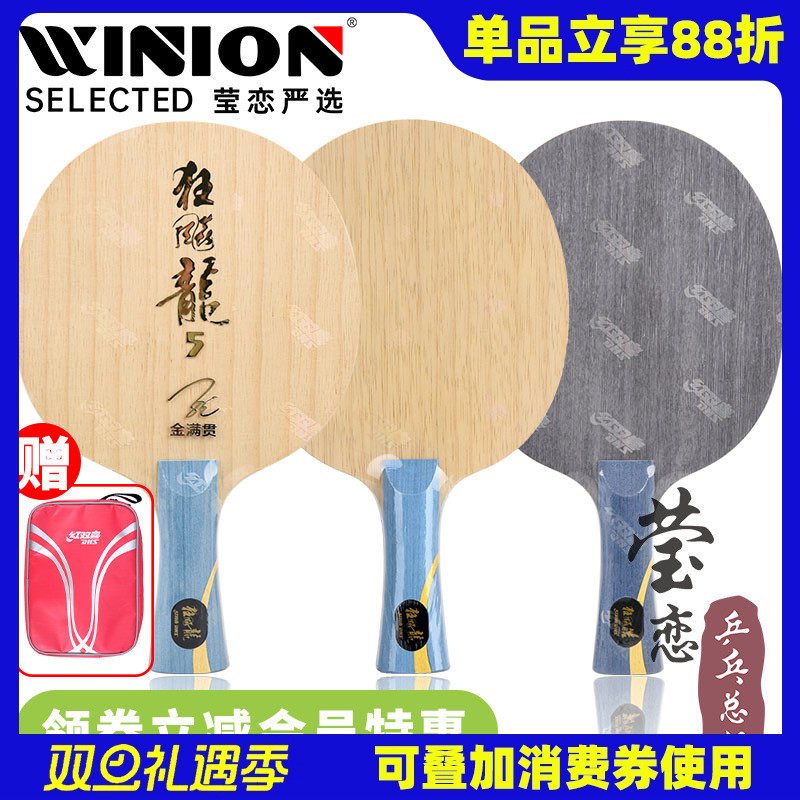 莹恋红双喜狂飙龙5金满贯国家队官方数字W968马龙N301S乒乓球底板