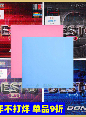 莹恋DONIC多尼克F1加硬F2 F3乒乓球胶皮球拍反胶彩色套胶进口内能