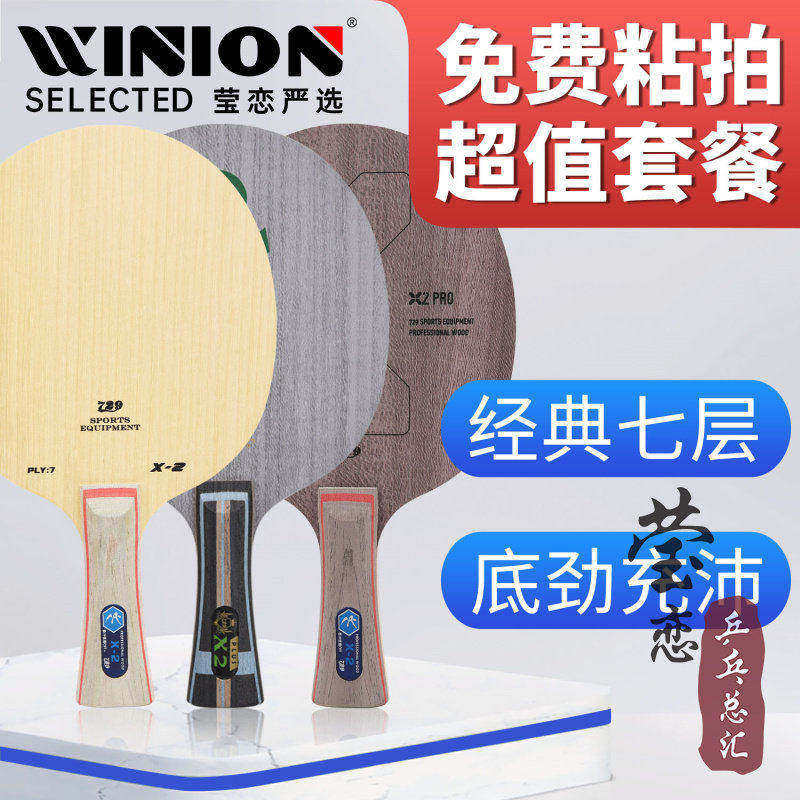 莹恋 友谊729 乒乓球底板球拍X-2纯木7层进攻型CL斯蒂卡CLCR正品
