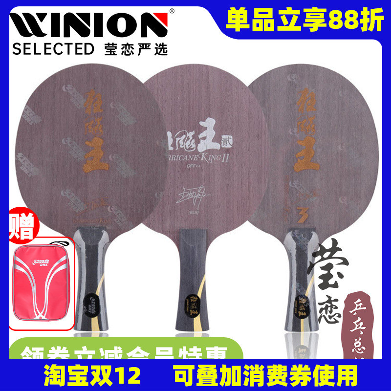 红双喜王楚钦孙颖莎乒乓球底板