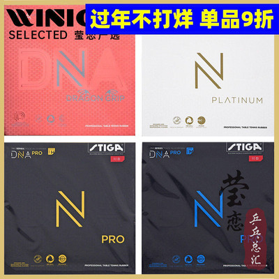 莹恋STIGA赤龙DNA乒乓球反胶胶皮