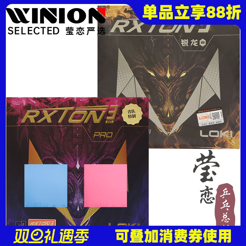 雷神锐龙专业版rxton乒乓球胶皮