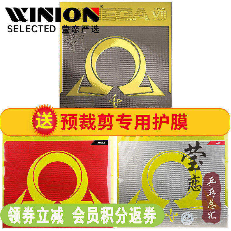 莹恋 XIOM骄猛 欧7欧七中国光影粘性乒乓球胶皮球拍反胶套胶OMEGA