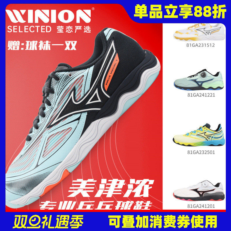 莹恋美津浓乒乓球鞋WaveMedal7