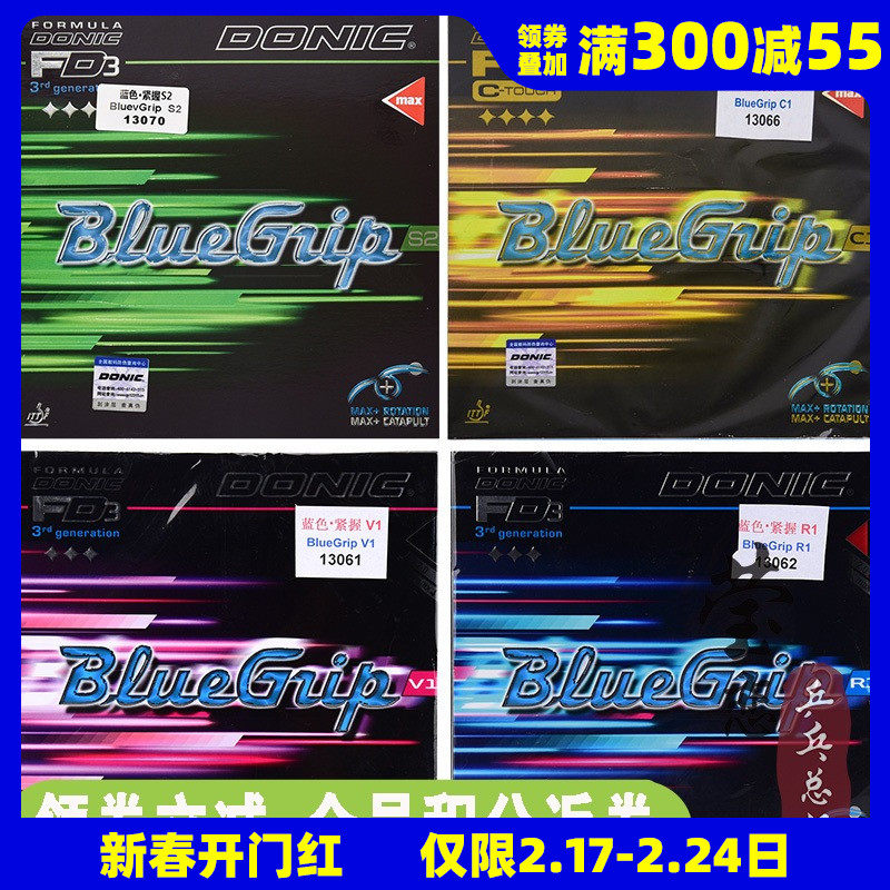 莹恋DONIC多尼克C1蓝色紧握C2 S2乒乓球胶皮球拍反胶套胶Bluegrip