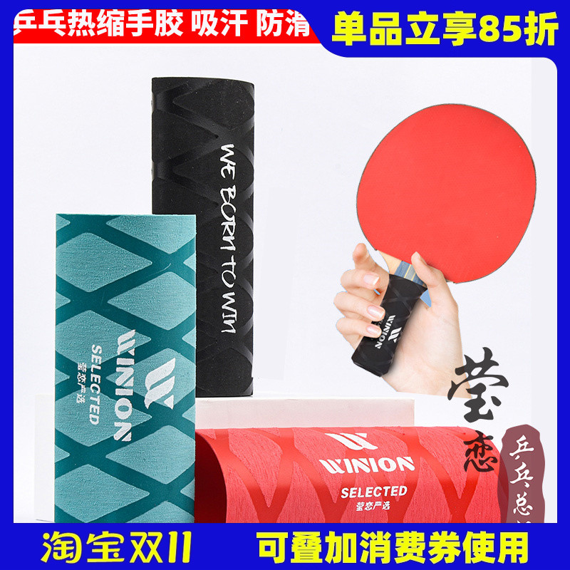 莹恋 银河 乒乓球拍手胶吸汗带乒乓球底板手柄套缠绕带热缩手柄皮