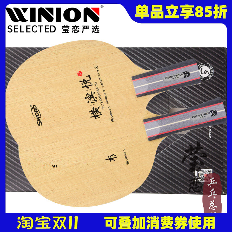 【莹恋】Sword世奥得横滨悦专业进攻型7层纯木乒乓球底板球拍正品 - 封面