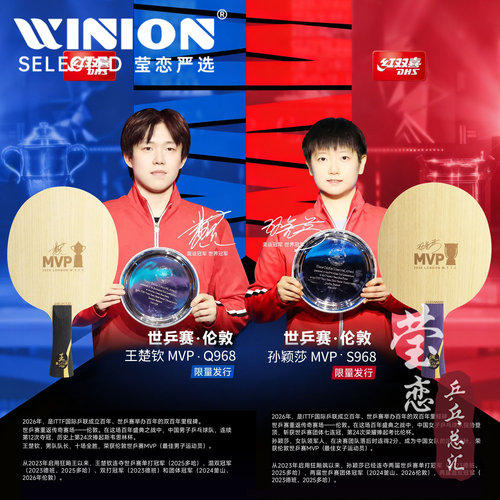 红双喜MVP世乒赛限量乒乓底板