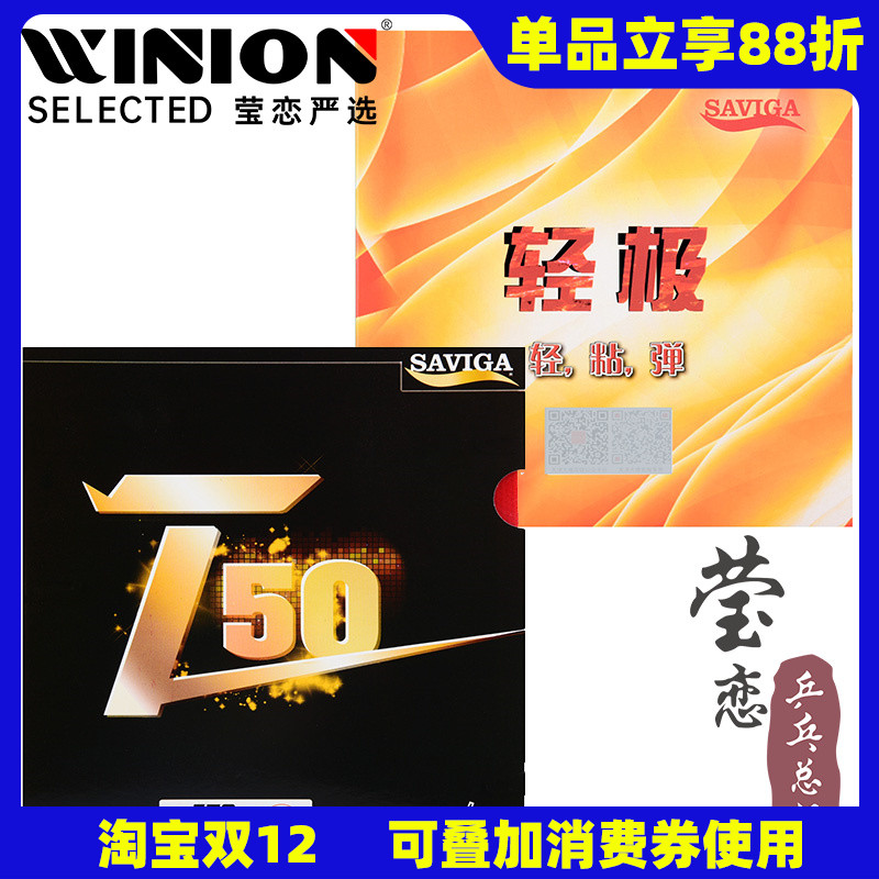 莹恋赛维卡T50轻极乒乓球套胶