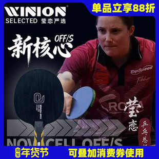 莹恋Andro岸度安度新核心NOVACELL OFF/S 温特同款乒乓球底板球拍