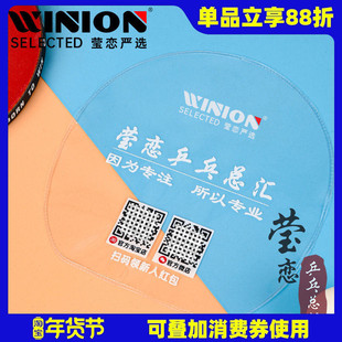 WINION莹恋乒乓总汇乒乓球拍保护膜粘性乒乓球胶皮套胶专用护胶膜
