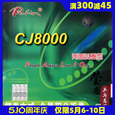 拍里奥cj8000两面弧圈