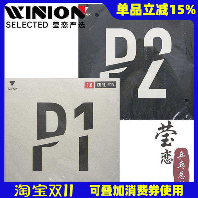 VICTASP1V乒乓球胶皮长胶套胶