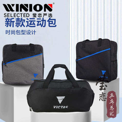 莹恋victas乒乓球专用多功能包