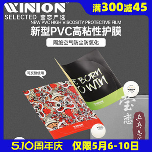 WINION莹恋红双喜涩性乒乓球胶皮保护膜粘性乒乓球拍套胶保养贴膜