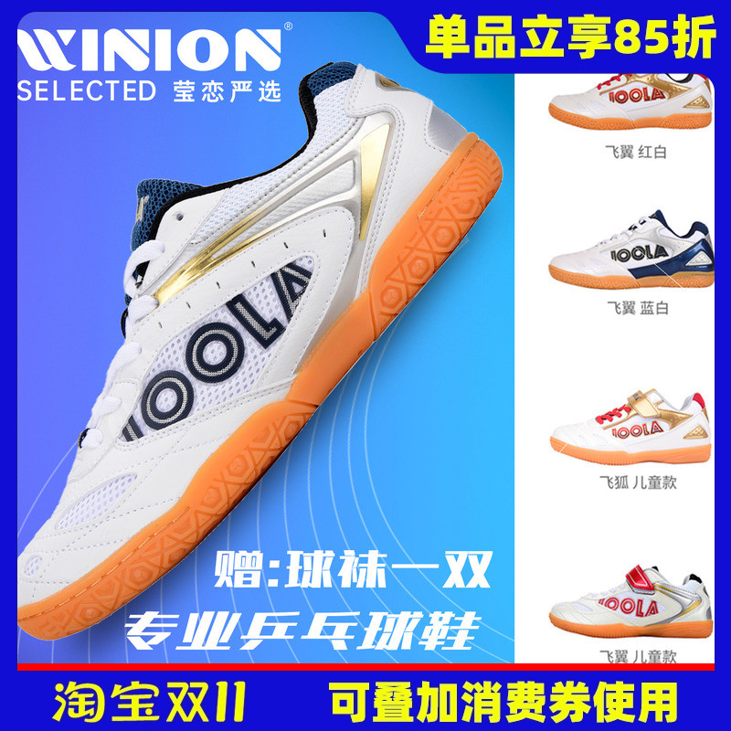 莹恋 JOOLA优拉尤拉专业乒乓球鞋男鞋女鞋儿童飞翼飞狐透气运动鞋