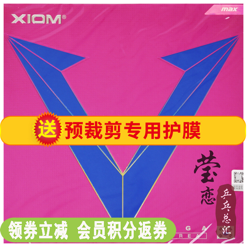 莹恋XIOM骄猛VEGA彩色乒乓球胶皮