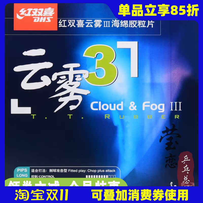 莹恋红双喜云雾3长胶套胶单胶皮