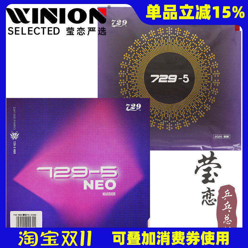 莹恋 友谊729乒乓球专用胶皮球拍反胶套胶729-5粘性内能NEO专业版