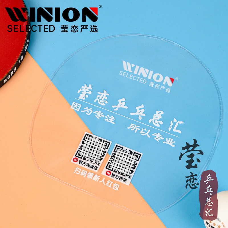 WINION莹恋乒乓球拍保护膜护胶膜
