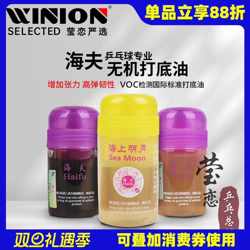 莹恋海夫乒乓球膨胀油海上明月