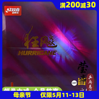 莹恋红双喜新狂飙3省狂3专业省套狂飚三37度柔乒乓球胶皮球拍套胶