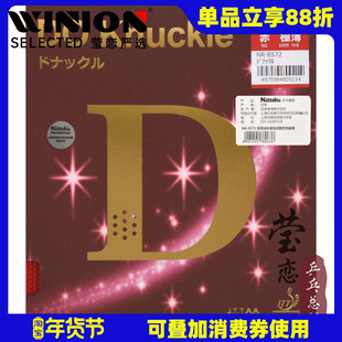 莹恋 NITTAKU尼塔谷库 DO杜诺克乒乓球胶皮球拍半长胶套胶NR-8572