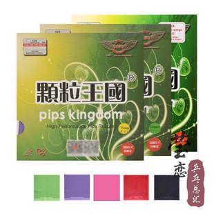 莹恋 DAWEI大维 颗粒王国388D-1乒乓球长胶单胶皮乒乓球拍单胶片