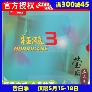 莹恋DHS红双喜NEO尼奥狂飙3乒乓球胶皮球拍反胶套胶尼傲狂飚3正品