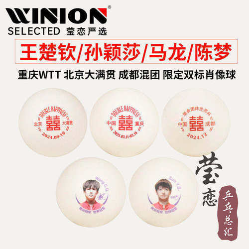 莹恋红双喜王楚钦孙颖莎乒乓球
