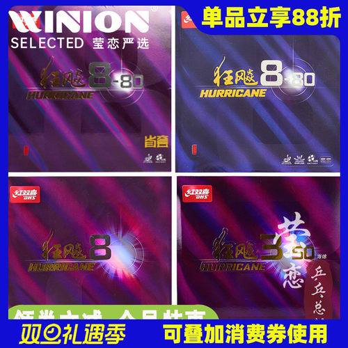 莹恋红双喜狂飙8-80八乒乓球胶皮