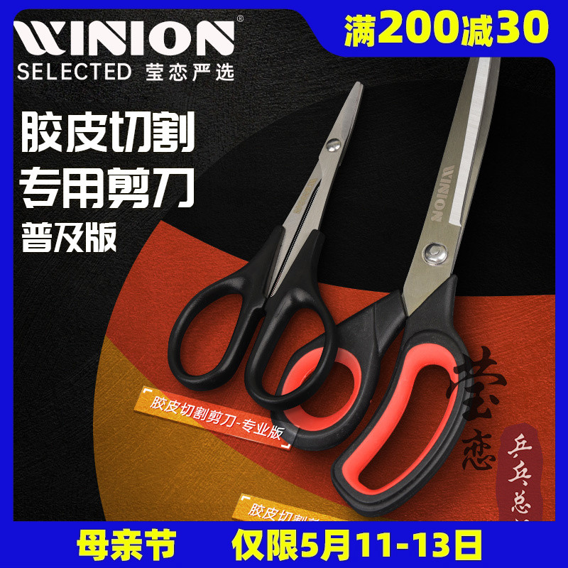 WINION莹恋乒乓球胶皮剪刀