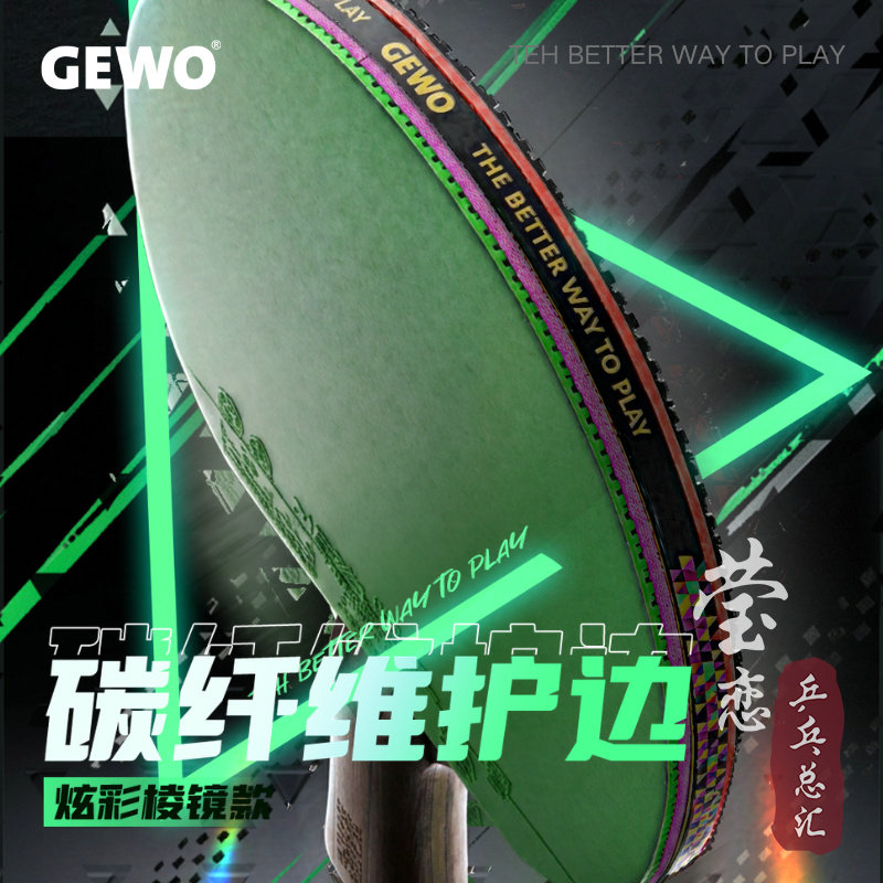 莹恋GEWO捷沃乒乓球拍护边条防撞条底板碳纤维护边贴美观防撞正品