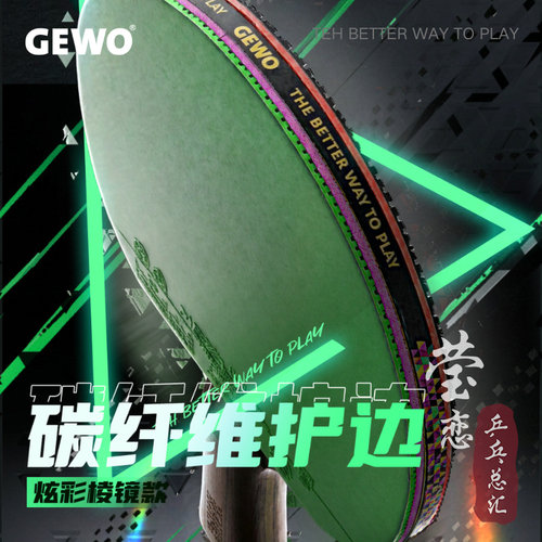 莹恋GEWO乒乓球拍护边条防撞护边