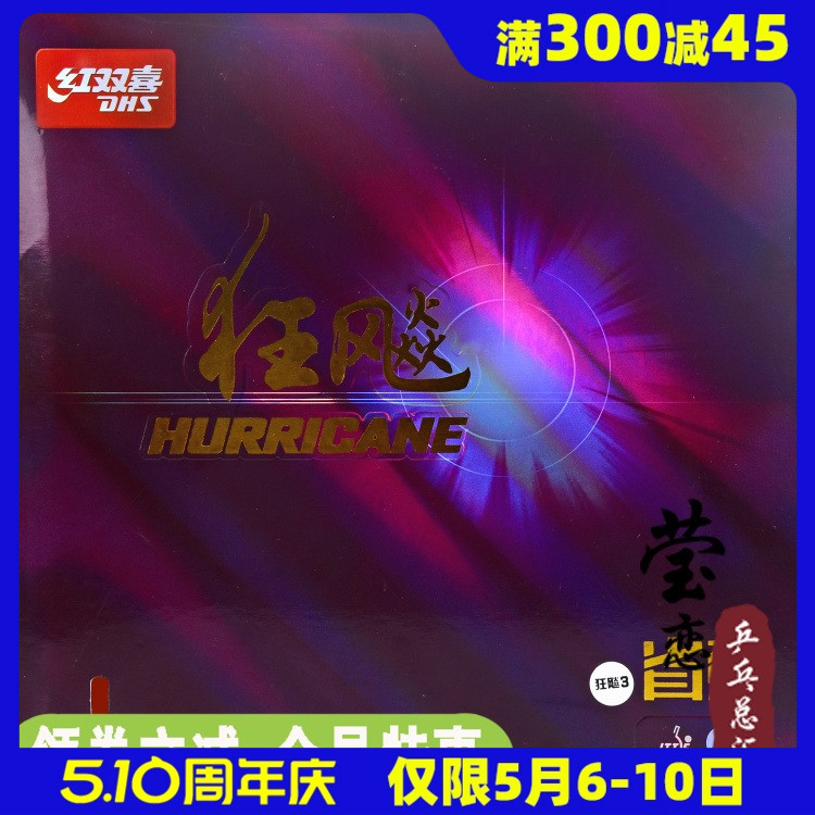 莹恋红双喜新狂飙3省狂3专业省套狂飚三37度柔乒乓球胶皮球拍套胶