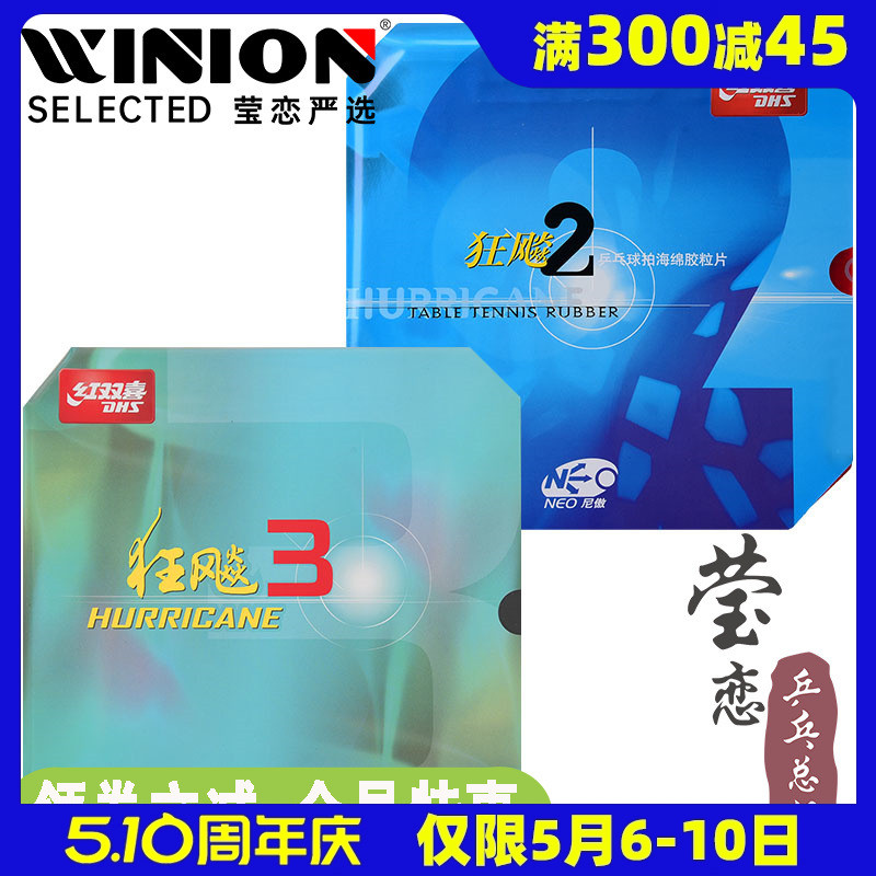 【莹恋】DHS红双喜NEO狂飙3 2尼奥傲粘性乒乓球胶皮球拍反胶套胶 运动/瑜伽/健身/球迷用品 乒乓套胶/海绵/单胶片 原图主图