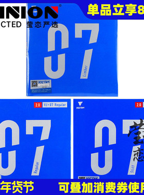 莹恋VICTAS VJ07乒乓球胶皮球拍反胶V07套胶Regular电光火石Stiff