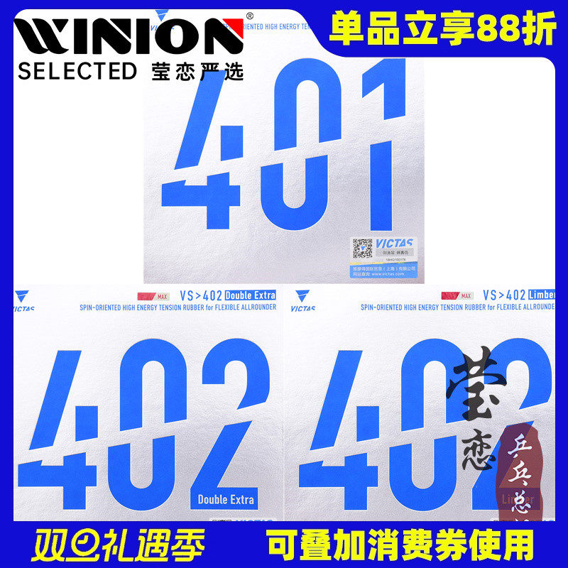 victas莹恋double乒乓球胶皮